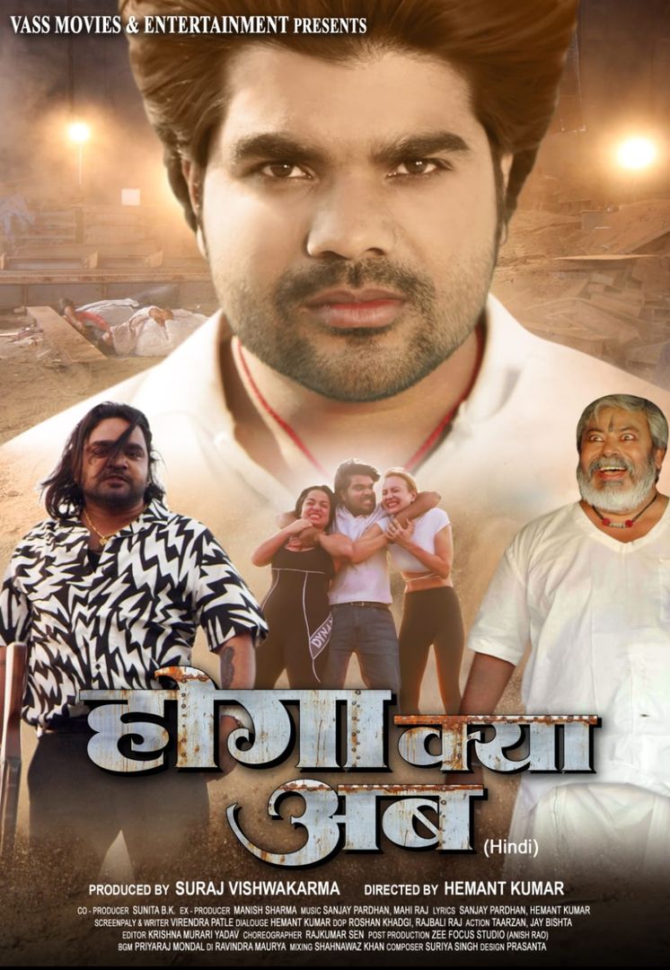 इंतज़ार  हुआ समाप्त फिल्म "होगा क्या अब" शुक्रवार को होगी रिलीज