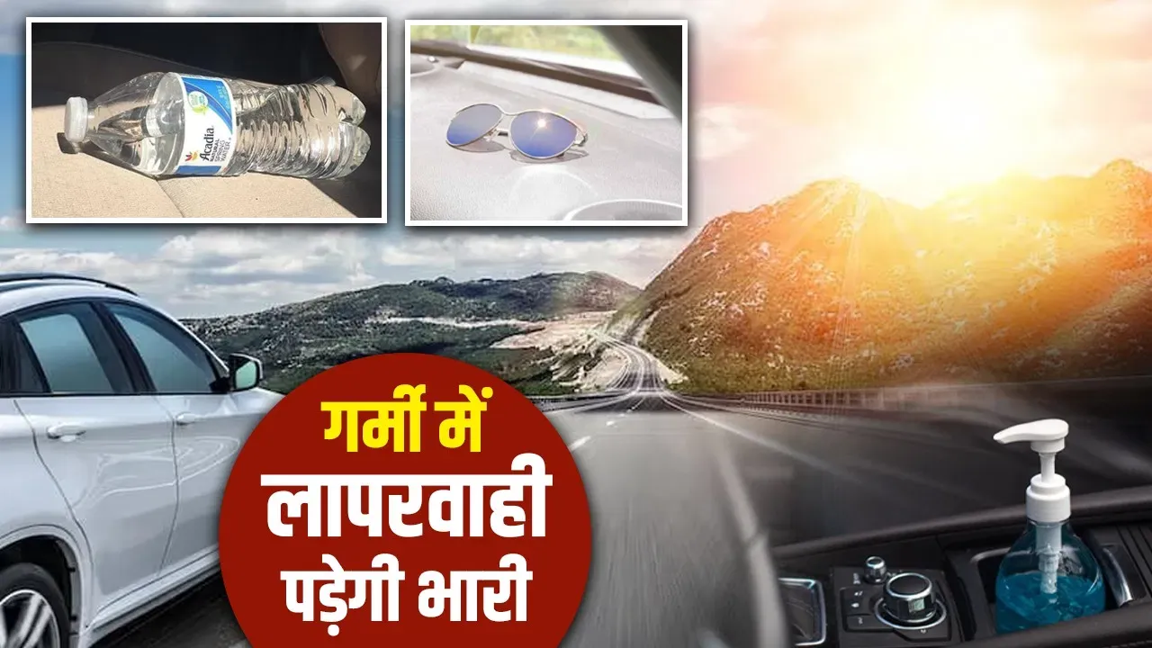 भीषण गर्मी में दहकती भट्टी बन सकती है आपकी कार: इन मामूली चीजों को अंदर छोड़ना पड़ सकता है भारी