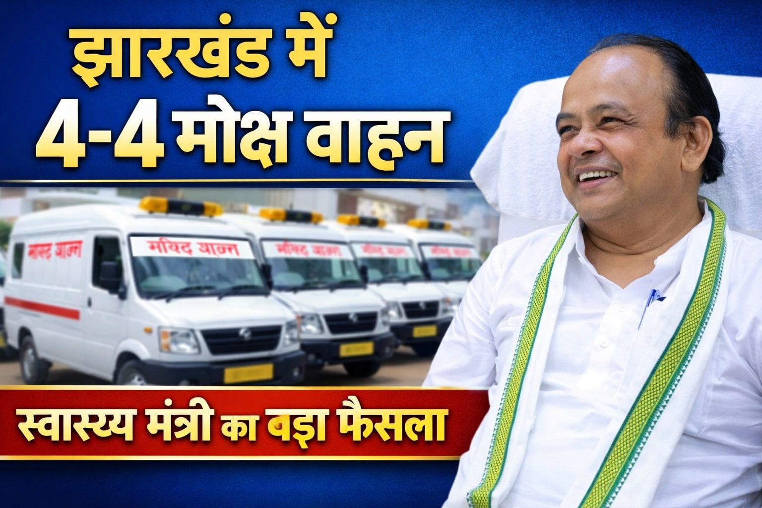 झारखंड के सदर अस्पतालों में मिलेंगे 4-4 मोक्ष वाहन, स्वास्थ्य मंत्री डॉ. इरफान अंसारी का ऐतिहासिक फैसला