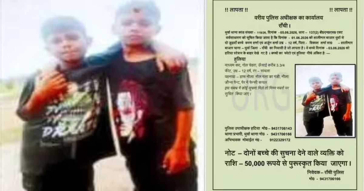 रांची: 12 वर्षीय जुड़वां भाई करण-अर्जुन 1 जून से लापता, सुराग देने वाले को मिलेगा ₹50 हजार का इनाम