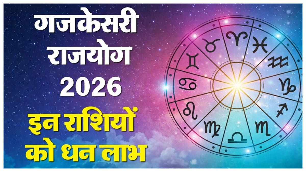कर्क राशि में गुरु का गोचर: 2 जून 2026 से बन रहा है प्रबल गजकेसरी योग