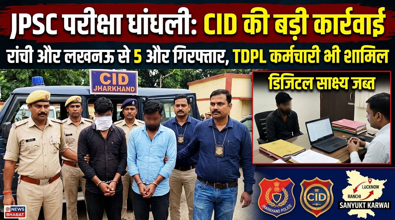 JPSC परीक्षा धांधली मामला: CID की बड़ी कार्रवाई, रांची और लखनऊ से 5 और आरोपी गिरफ्तार