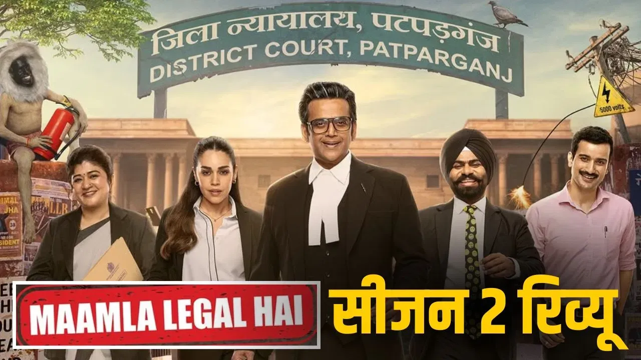 Maamla Legal Hai 2 Review In Hindi: पटपड़गंज की अदालत में फिर बजा 'त्यागी जी' का डंका!
