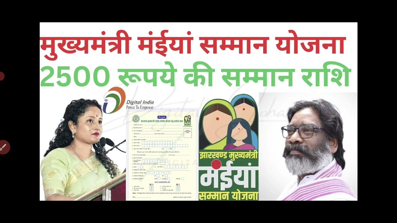 रक्षाबंधन पर बहनों का उपहार, जारी किया गया मुख्यमंत्री मंईयां सम्मान योजना