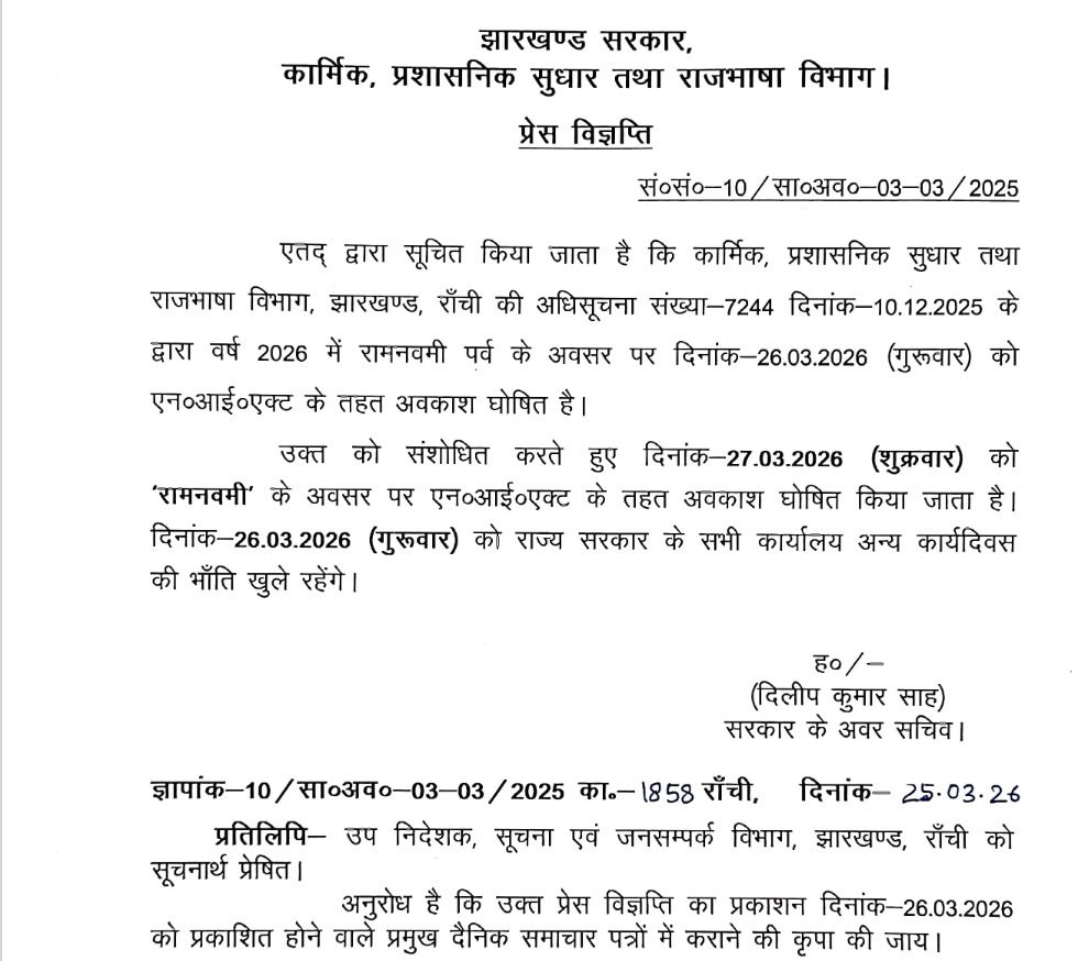 झारखंड में रामनवमी की छुट्टी में बदलाव: अब 26 के बजाय 27 मार्च को रहेगा राजकीय अवकाश