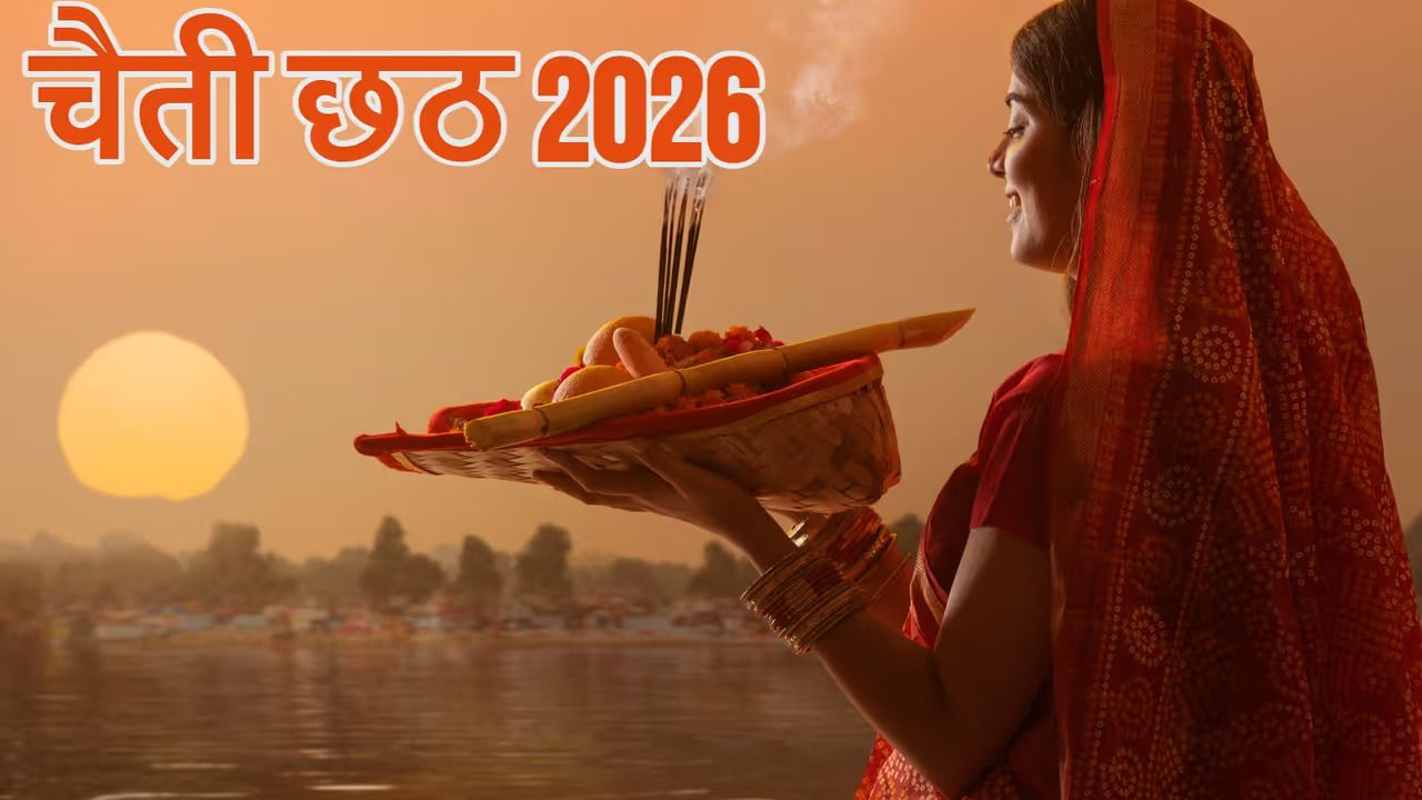 चैती छठ 2026: तिथियां, महत्व और पूजा की पूरी जानकारी